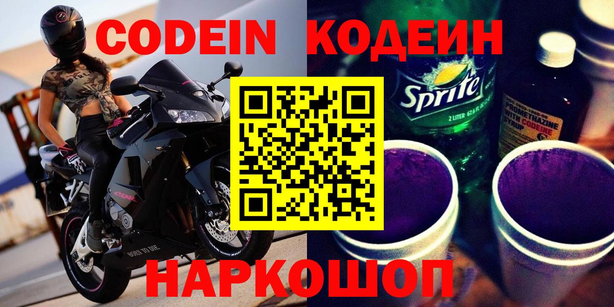 Фрязино  Кодеин Purple Drank  Кодеин напиток Lean (лин)  Вход с VPN 